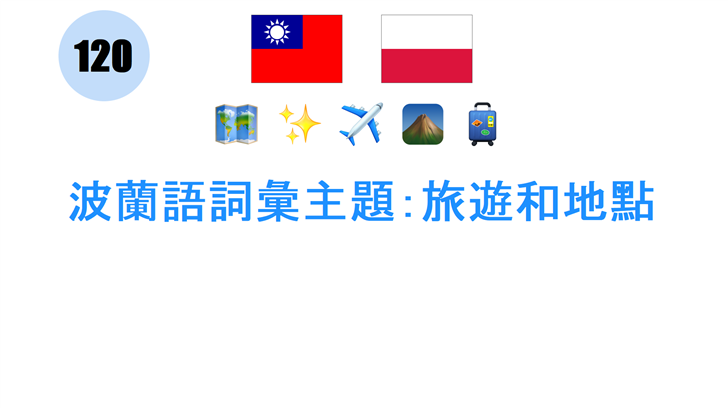 波蘭語詞彙主題：旅遊和地點